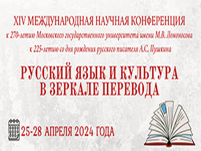 XIV международная научная конференция  «Русский язык и культура в зеркале перевода»